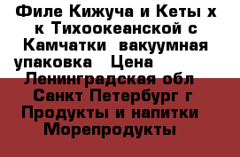 Филе Кижуча и Кеты х/к Тихоокеанской с Камчатки, вакуумная упаковка › Цена ­ 1 350 - Ленинградская обл., Санкт-Петербург г. Продукты и напитки » Морепродукты   